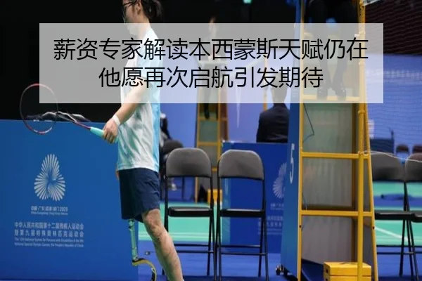 薪资专家解读本西蒙斯天赋仍在 他愿再次启航引发期待 | SPEEDSPORT