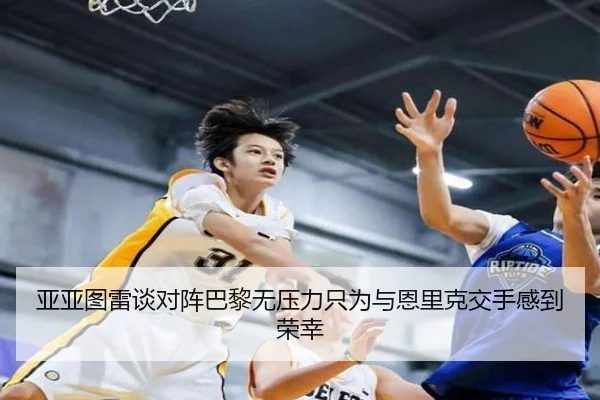 亚亚图雷谈对阵巴黎无压力只为与恩里克交手感到荣幸（SPEEDSPORT）