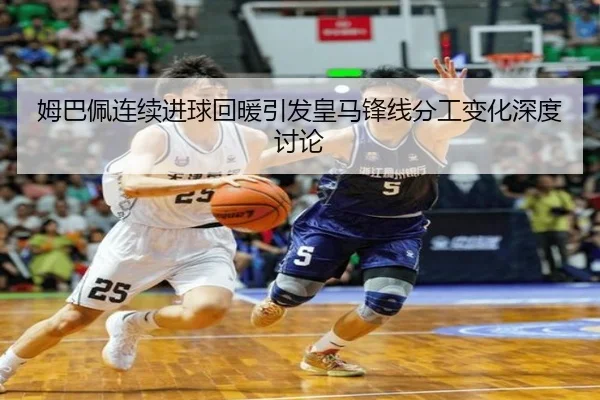 姆巴佩连续进球回暖引发皇马锋线分工变化深度讨论 | SPEEDSPORT