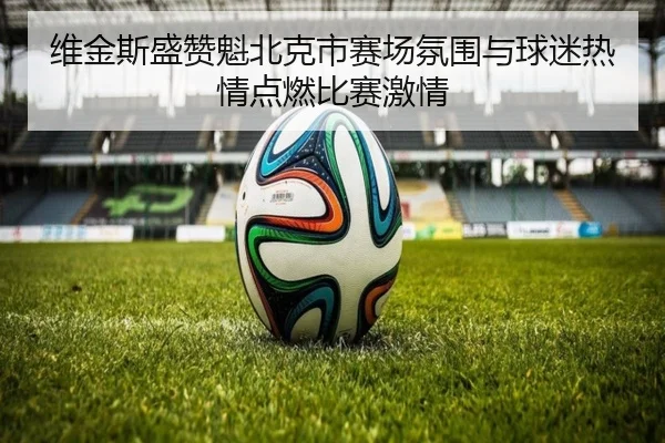 维金斯盛赞魁北克市赛场氛围与球迷热情点燃比赛激情 - SPEEDSPORT
