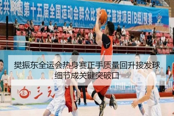 樊振东全运会热身赛正手质量回升接发球细节成关键突破口 | SPEEDSPORT